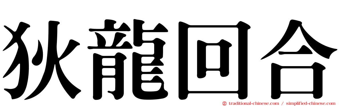 狄龍回合