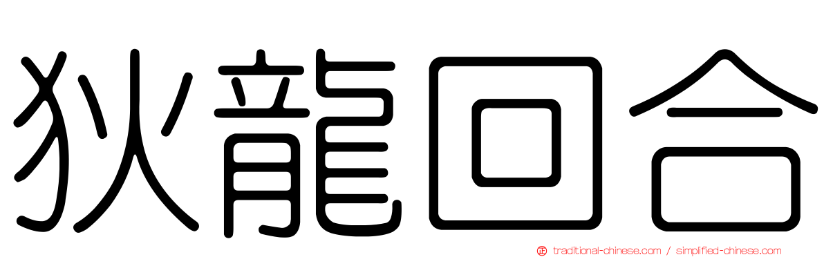 狄龍回合