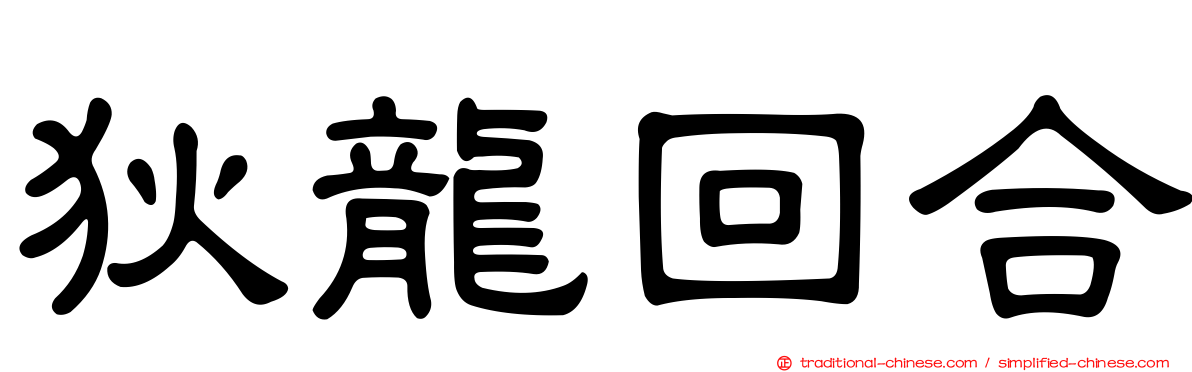 狄龍回合