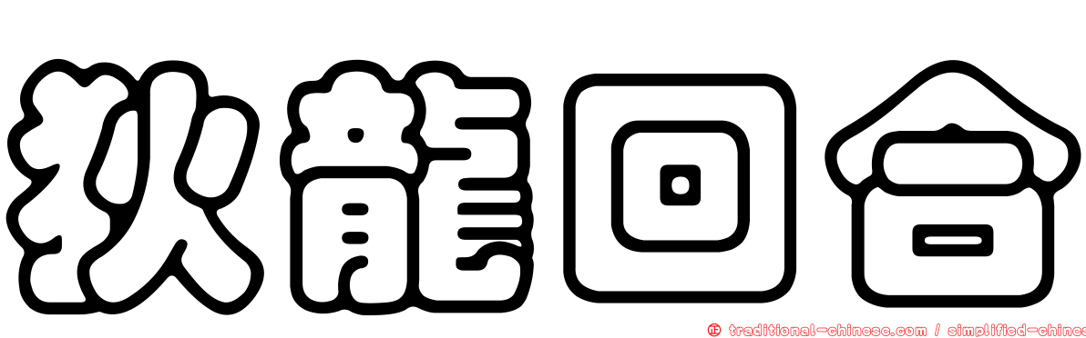 狄龍回合