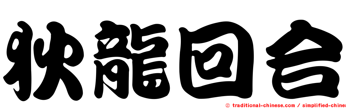 狄龍回合