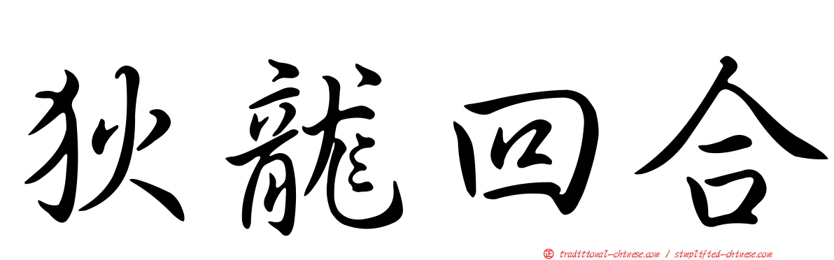 狄龍回合
