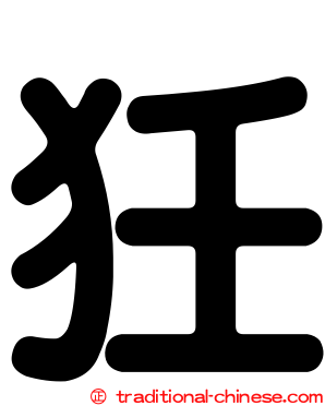 狅