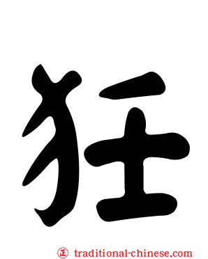 狅