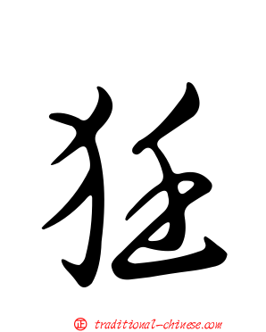 狅
