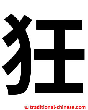 狅