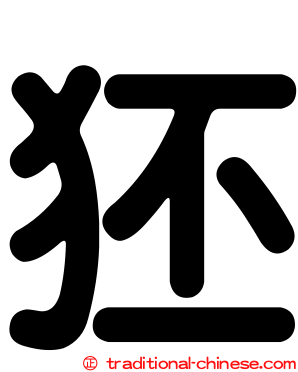 狉