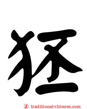 狉