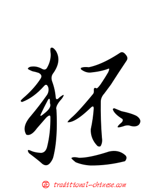 狉