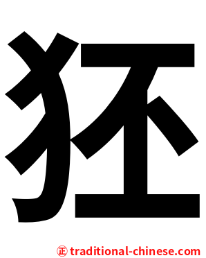 狉