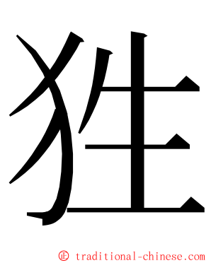 狌 ming font