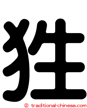 狌