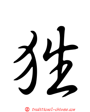 狌