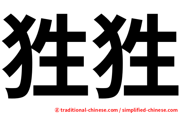 狌狌