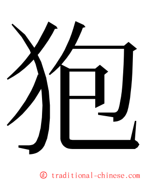 狍 ming font
