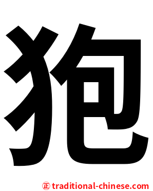 狍
