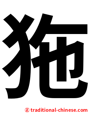 狏