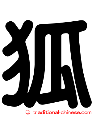 狐