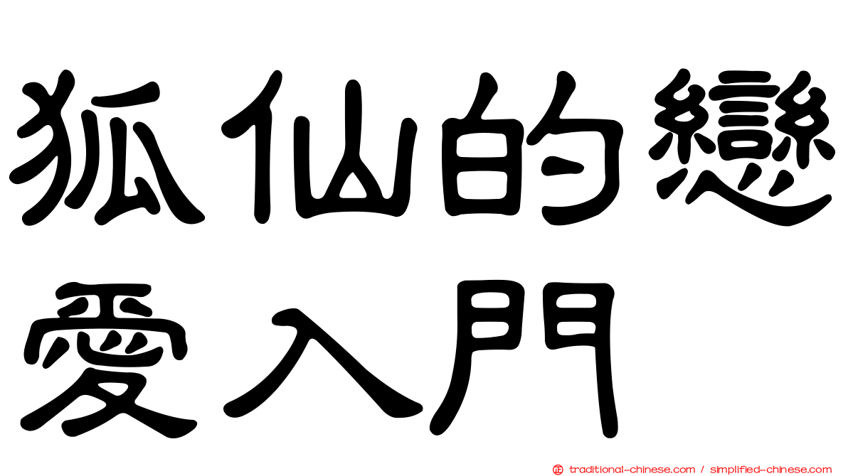 狐仙的戀愛入門