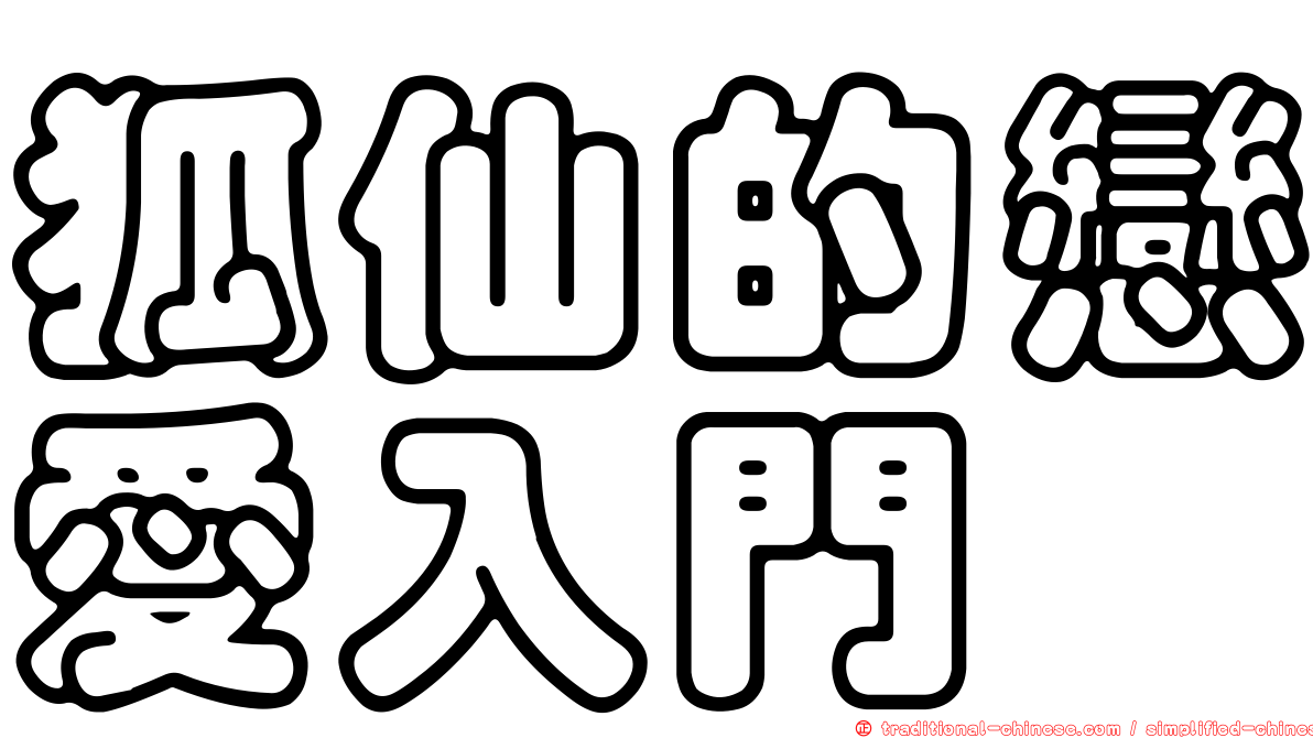 狐仙的戀愛入門