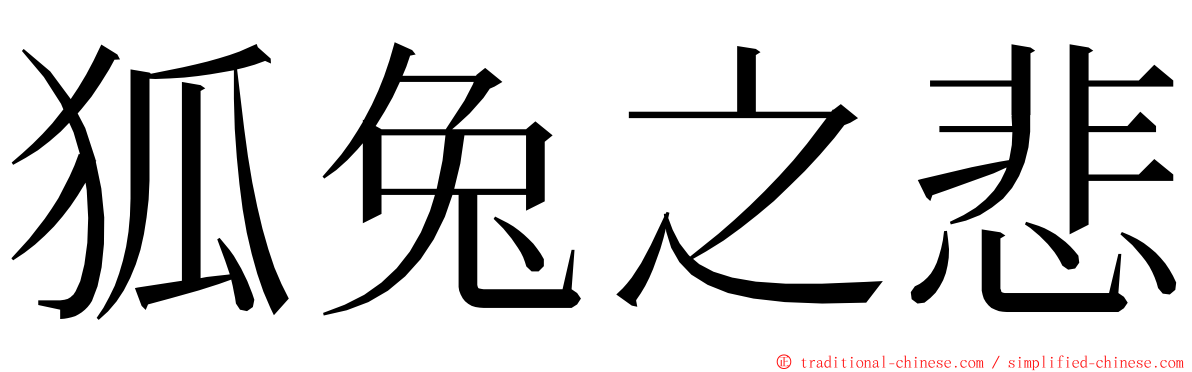 狐兔之悲 ming font