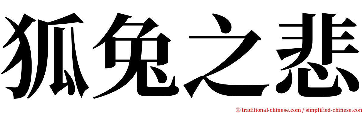 狐兔之悲 serif font
