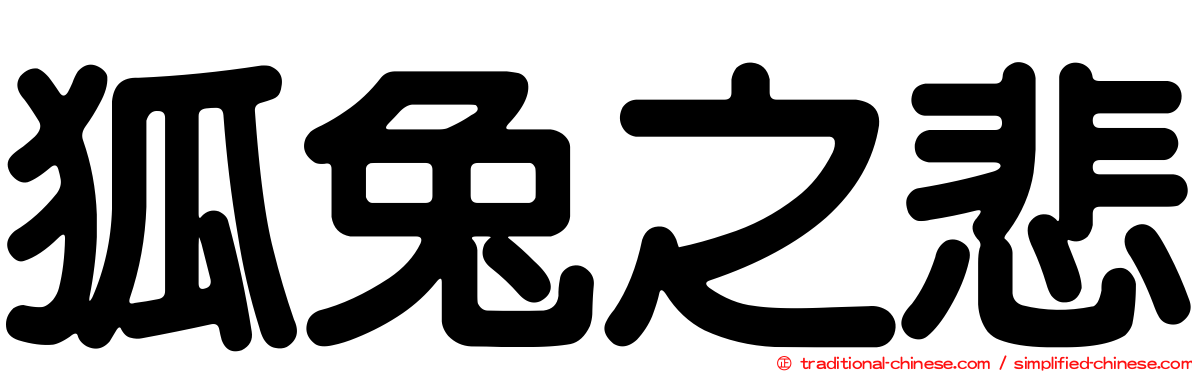 狐兔之悲
