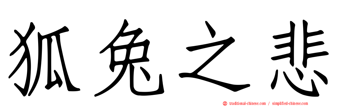 狐兔之悲