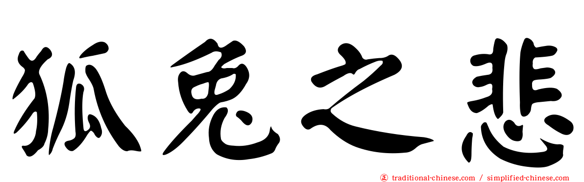 狐兔之悲