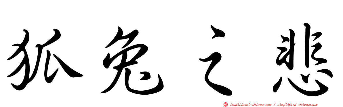 狐兔之悲