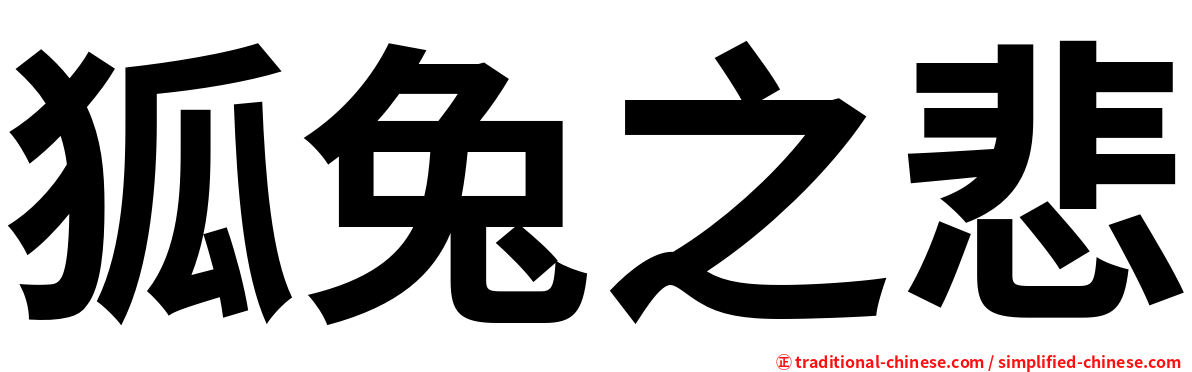 狐兔之悲