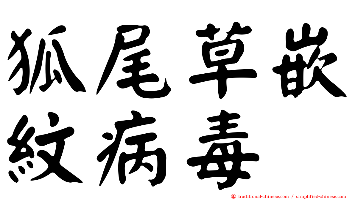 狐尾草嵌紋病毒