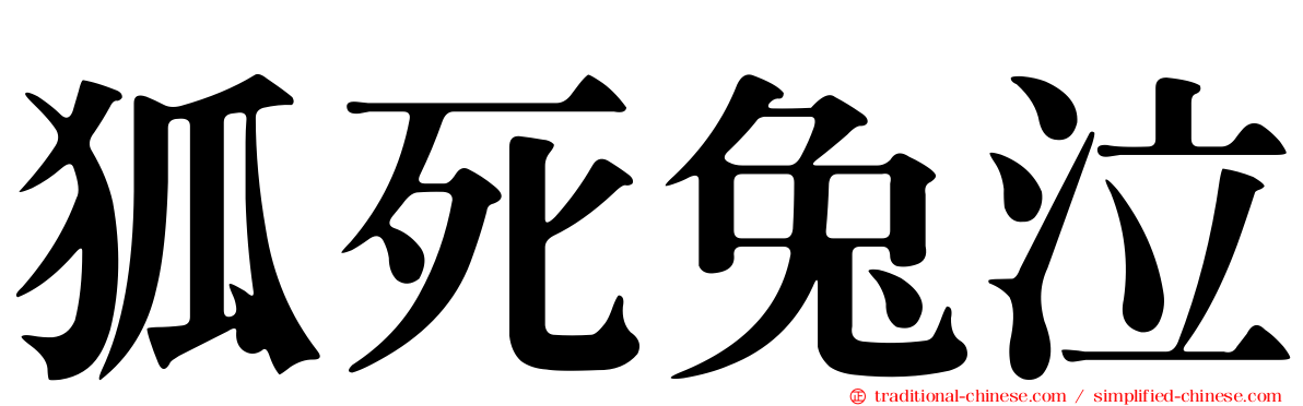 狐死兔泣