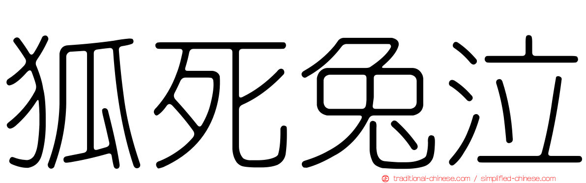 狐死兔泣