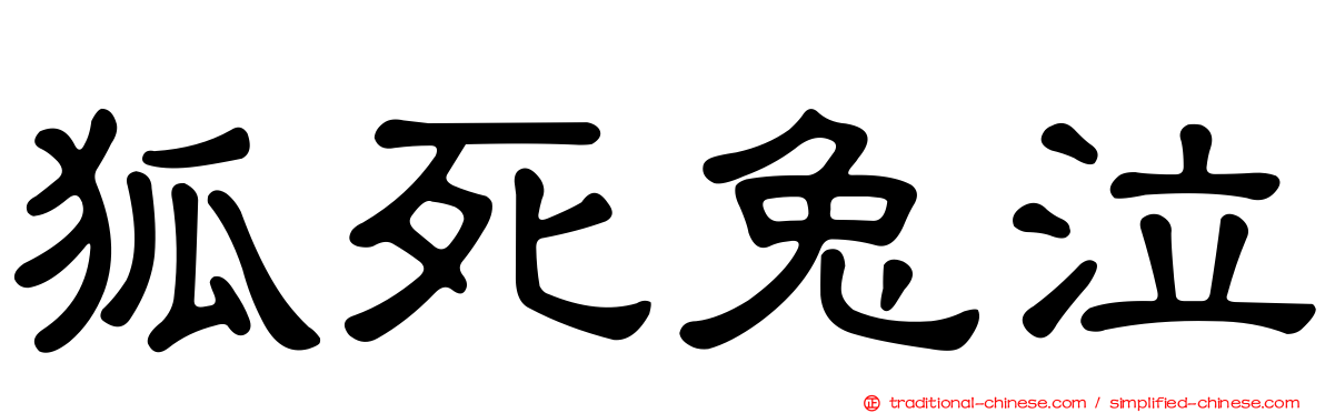 狐死兔泣