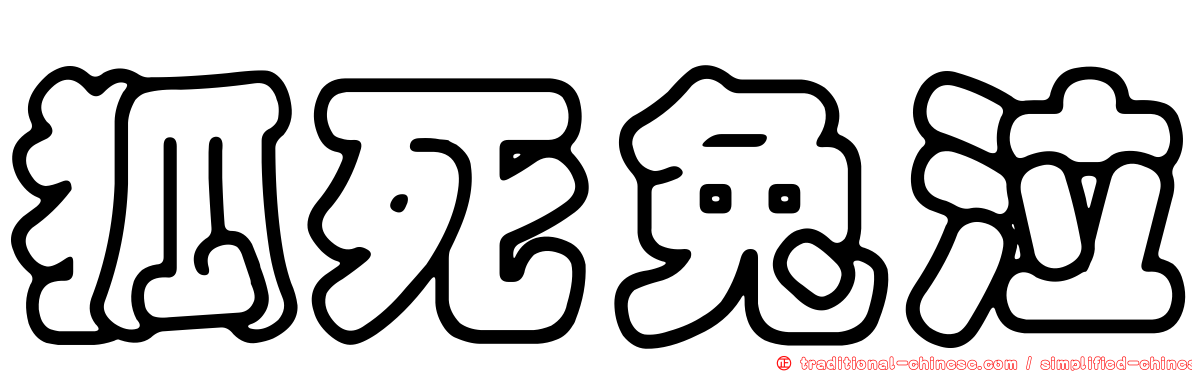 狐死兔泣
