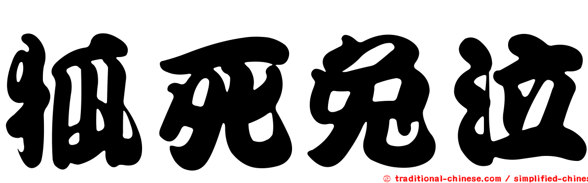 狐死兔泣