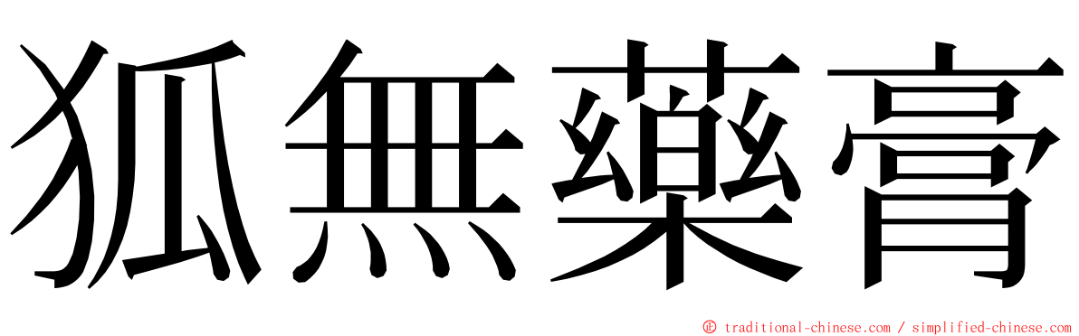 狐無藥膏 ming font