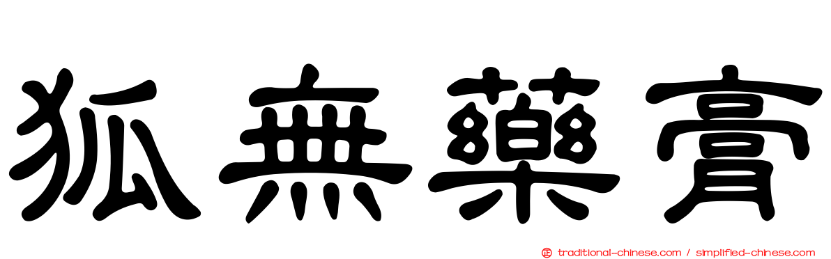 狐無藥膏
