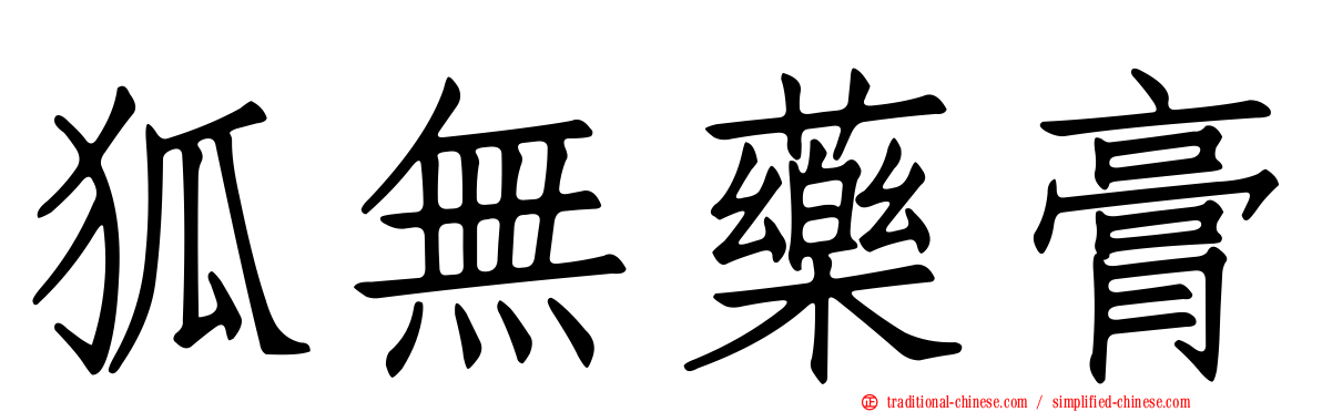 狐無藥膏