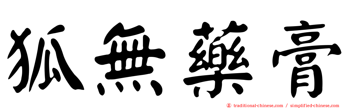 狐無藥膏