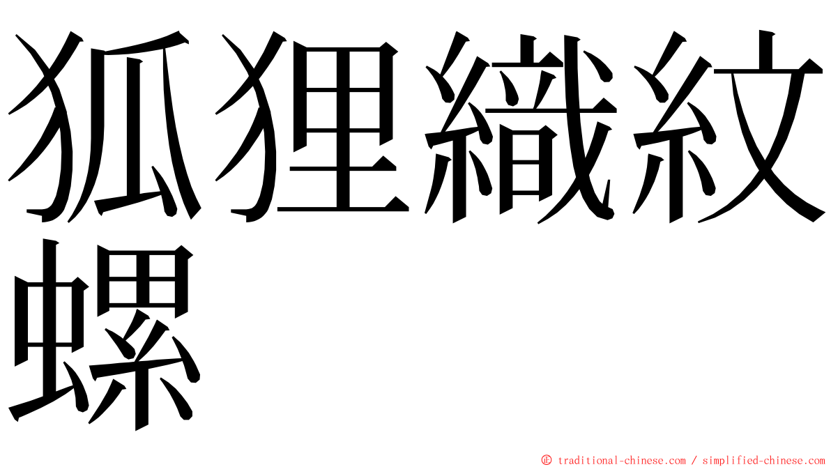 狐狸織紋螺 ming font