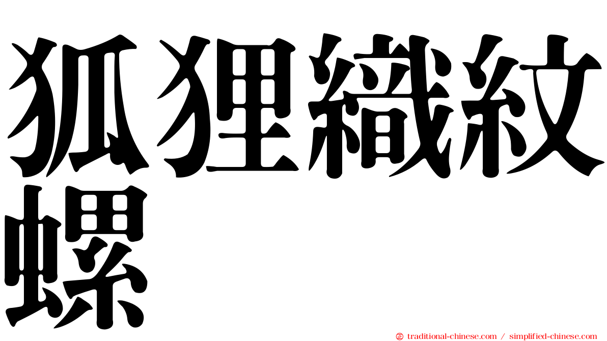 狐狸織紋螺