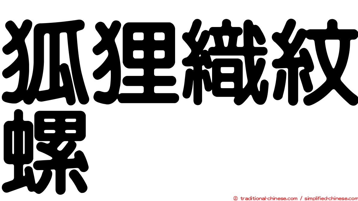 狐狸織紋螺