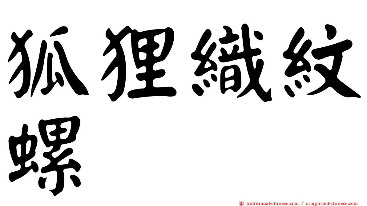 狐狸織紋螺