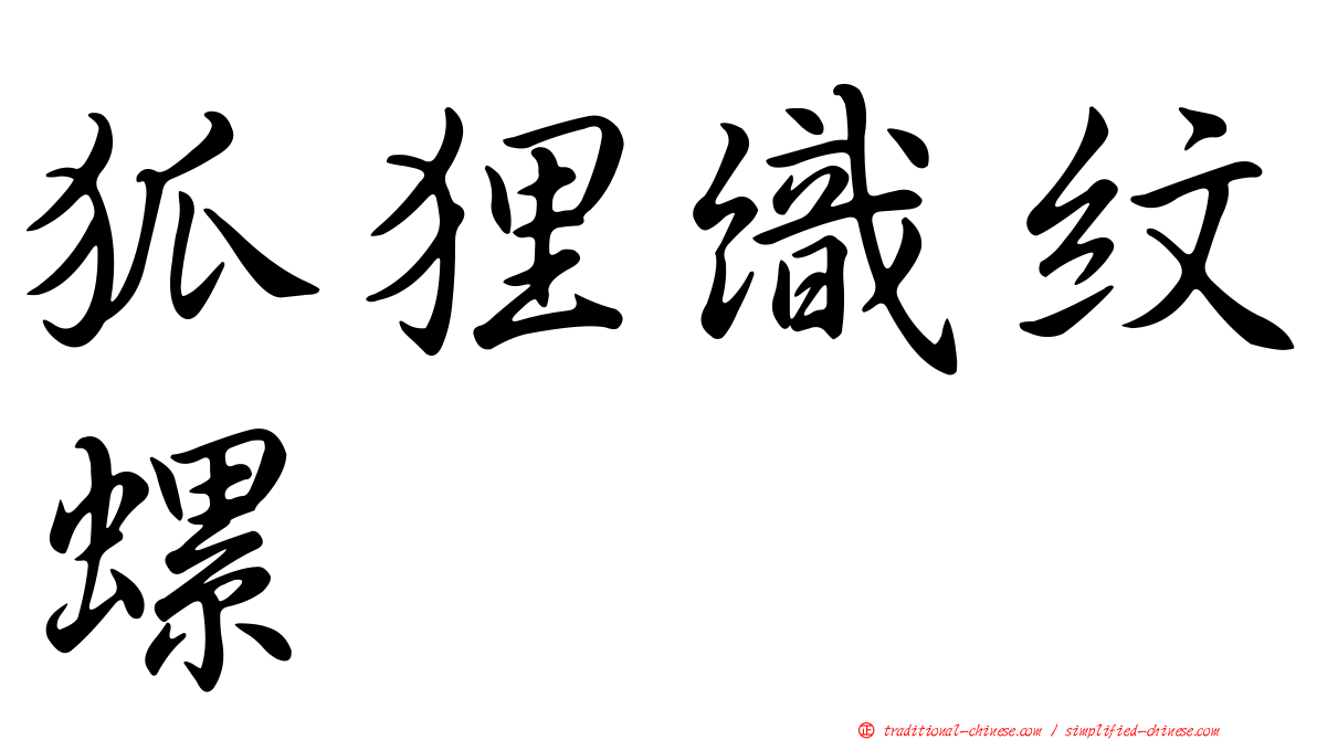 狐狸織紋螺