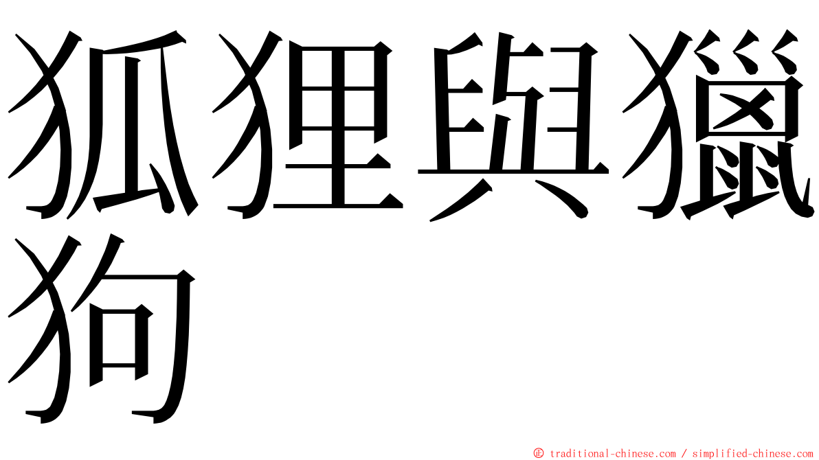 狐狸與獵狗 ming font