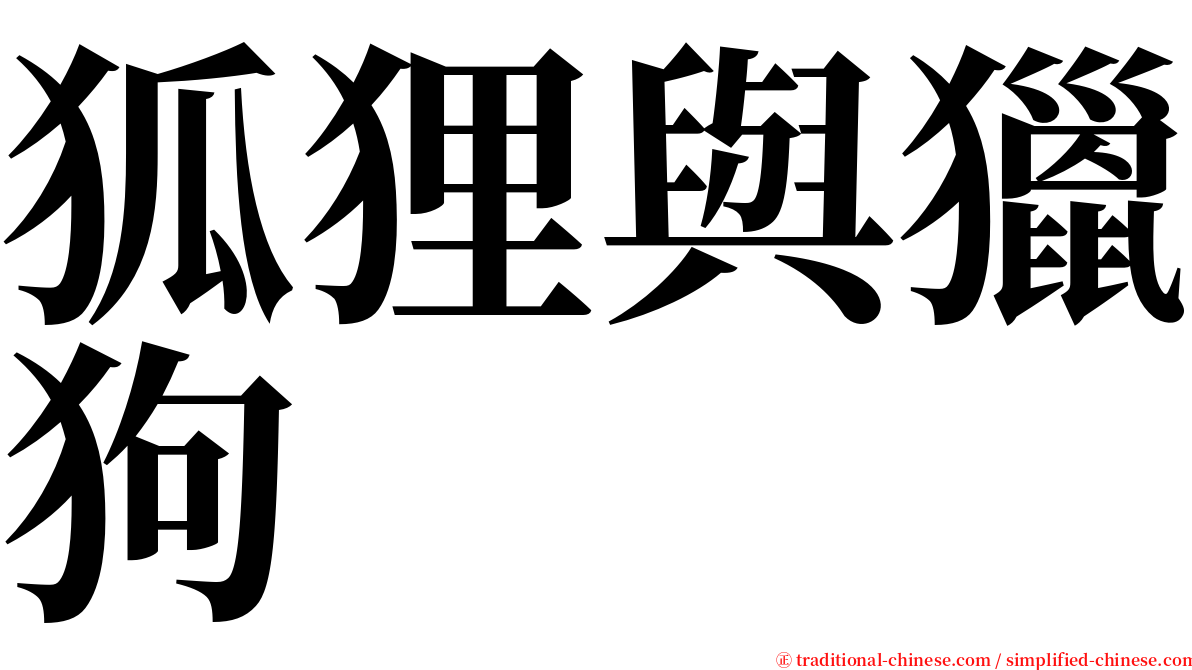 狐狸與獵狗 serif font