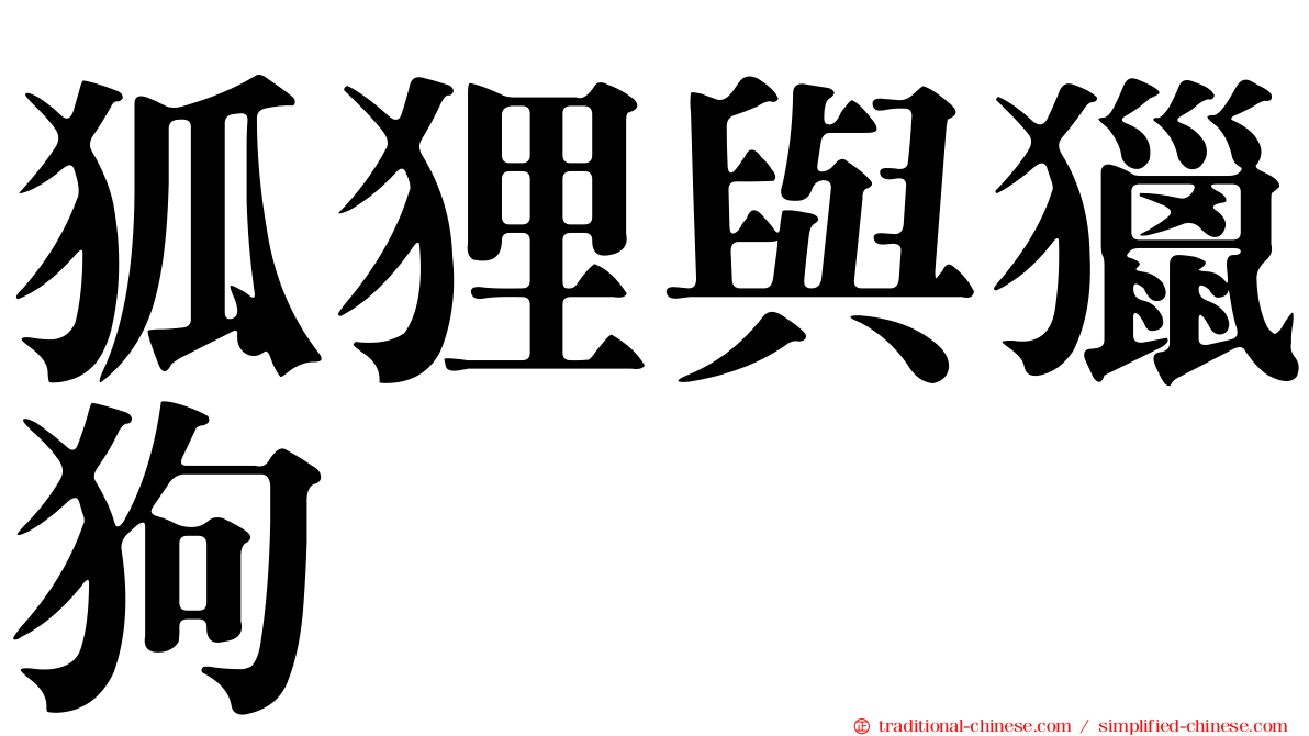 狐狸與獵狗