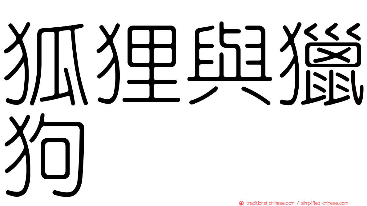狐狸與獵狗